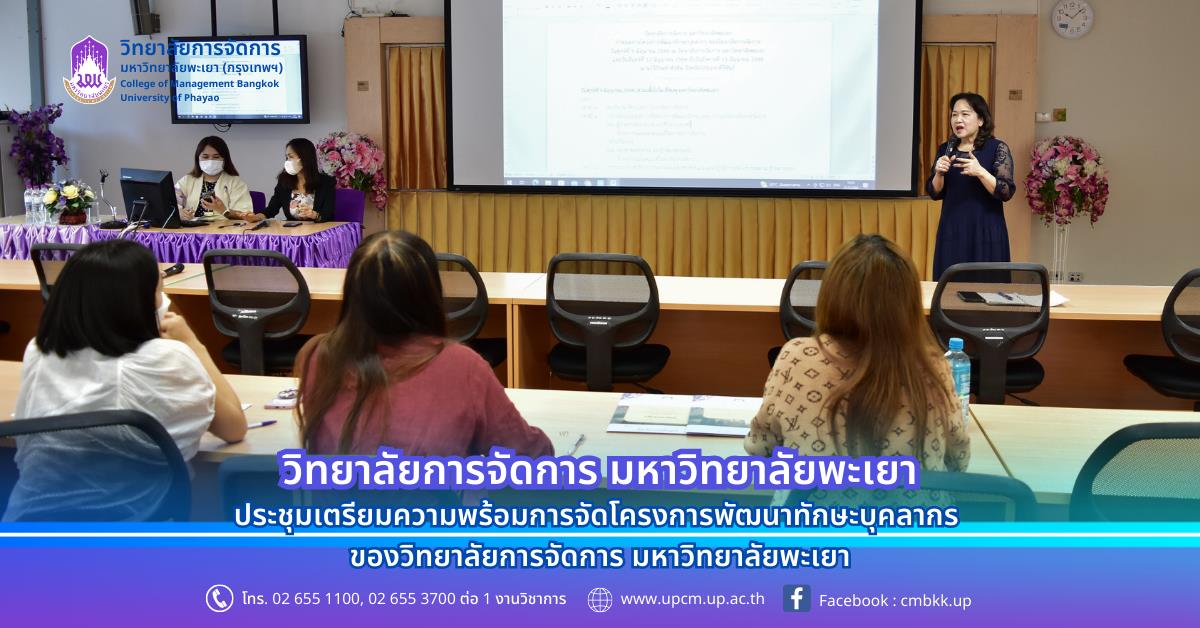 ประชุมเตรียมความพร้อมการจัดโครงการพัฒนาทักษะบุคลากร ของวิทยาลัยการจัดการ มหาวิทยาลัยพะเยา